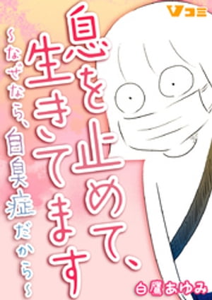 息を止めて、生きてます ～なぜなら、自臭症だから～21【電子書籍】[ 白鷹あゆみ ]