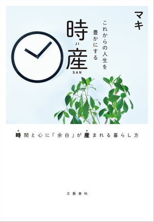 これからの人生を豊かにする 時産　時間と心に「余白」が産まれる暮らし方