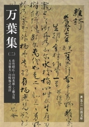 万葉集（二）【電子書籍】[ 佐竹昭広 ]