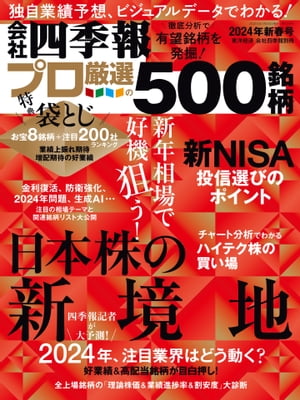 会社四季報プロ500 2024年 新春号【電子書籍】のサムネイル