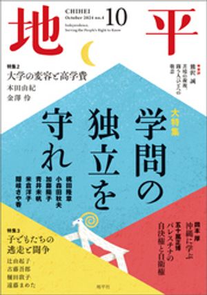 地平 2024年10月号【電子書籍】[ 地平編集部 ]
