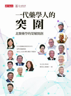 一代藥學人的突圍：北醫藥學的榮耀開創【電子書籍】[ 朱乙真 ]