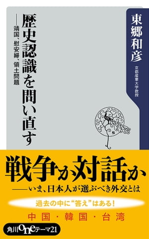 歴史認識を問い直す　靖国、慰安婦、領土問題