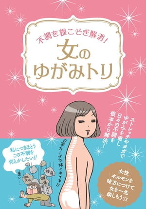 不調を根こそぎ解消！女のゆがみトリ