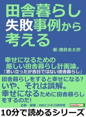 田舎暮らし失敗事例から考える。幸せになるための厳しい田舎暮らし計画論。「思い立ったが吉日ではない田舎暮らし」