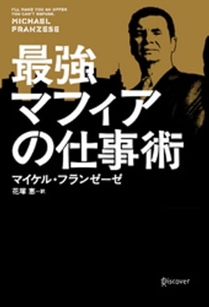 最強マフィアの仕事術【電子書籍】[ マイケル・フランゼーゼ ]