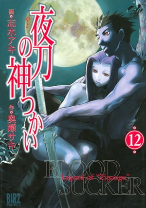 夜刀の神つかい