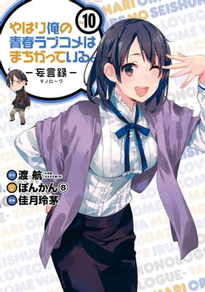 やはり俺の青春ラブコメはまちがっている。ー妄言録ー10巻【電子書籍】[ 渡航 ]