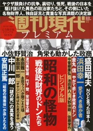 週刊現代別冊　週刊現代プレミアム　２０２０Ｖｏｌ．２　ビジュアル版　昭和の怪物　戦後政財界のドンたち