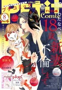 プチコミック【デジタル限定 コミックス試し読み特典付き】 2022年8月号（2022年7月8日）【電子書籍】