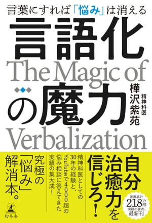 言語化の魔力　言葉にすれば「悩み」は消える