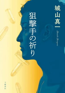 狙撃手の祈り【電子書籍】[ 城山真一 ]