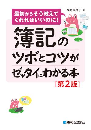 簿記のツボとコツがゼッタイにわかる本［第2版］【電子書籍】[ 菊地美穂子 ]