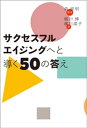 サクセスフルエイジングへと導く50の答え