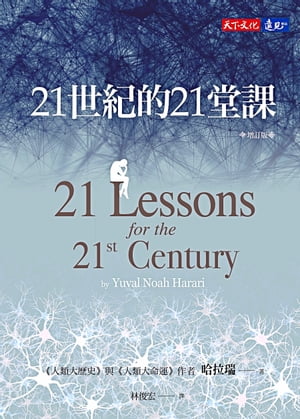 21世紀的21堂課（増訂版） 21 Lessons for the 21st Century【電子書籍】 哈拉瑞