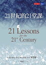 21世紀的21堂課（増訂版） 21 Lessons for the 21st Century【電子書籍】[ 哈拉瑞 ]