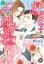 好きです、結婚してください〜ワケあり御曹司にとにかくプロポーズされてます〜【分冊版】1