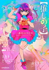 【推しの子】 ～一番星のスピカ～【電子書籍】[ 赤坂アカ×横槍メンゴ ]