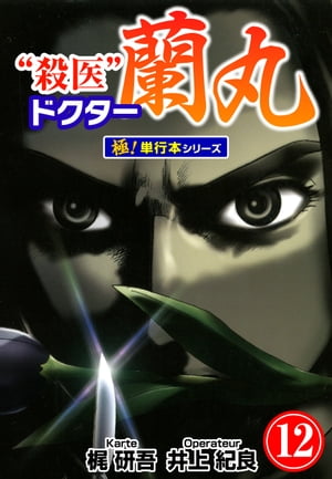 殺医ドクター蘭丸【極！単行本シリーズ】12巻