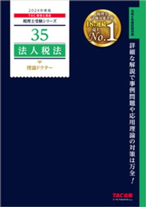 税理士 35 法人税法 理論ドクター 2024年度版