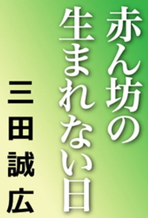 赤ん坊の生まれない日