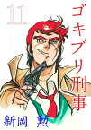 ゴキブリ刑事 11【電子書籍】[ 新岡勲 ]