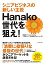 ＜p＞東京オリンピックが開かれる2020年、「消費に欲張りな最後の世代」がシニアマーケットを激変させる！　だが、シニアビジネスの常識は通じない。「生涯主役」で「しおれない」Hanako女性をどう攻略するかーーそのポイントを提示し、花王、サントリー、ファミリーマートなどの取り組みを紹介する。＜/p＞画面が切り替わりますので、しばらくお待ち下さい。 ※ご購入は、楽天kobo商品ページからお願いします。※切り替わらない場合は、こちら をクリックして下さい。 ※このページからは注文できません。
