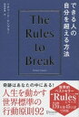 できる人の自分を超える方法 The Rules of Break【電子書籍】 リチャード テンプラー