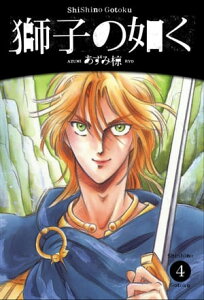 獅子の如く　4巻【電子書籍】[ あずみ椋 ]