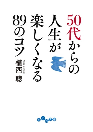 50代からの人生が楽しくなる89のコツ