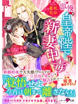 寵妃花伝 傲慢な皇帝陛下は新妻中毒