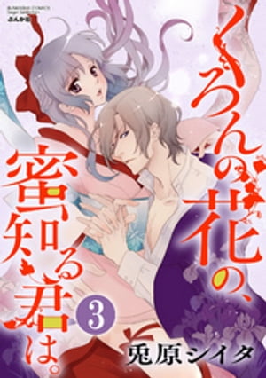 くろんの花の、蜜知る君は。（分冊版） 【第3話】 若葉は猛り切り拓き