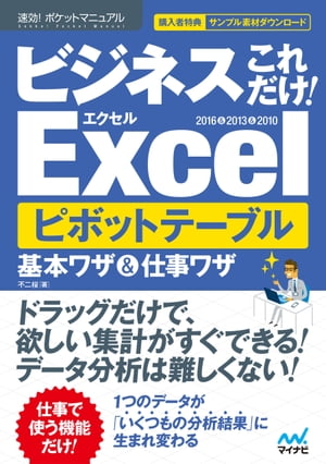 速効!ポケットマニュアル ビジネスこれだけ！Excel　ピボットテーブル　基本ワザ＆仕事ワザ　 2016＆2013＆2010