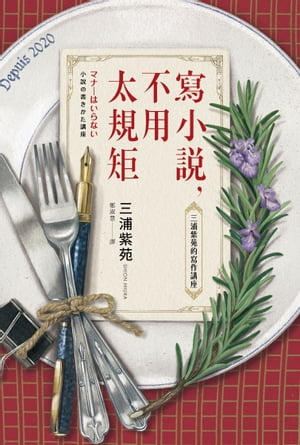 寫小說，不用太規矩：三浦紫苑的寫作講座（台灣讀者限定典藏・作者燙金簽名×贈言）