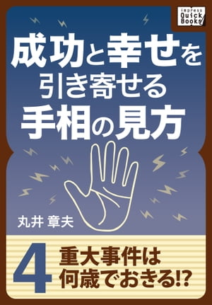 成功と幸せを引き寄せる手相の見方 (4) 重大事件は何歳でおきる？【電子書籍】[ 丸井章夫 ]