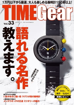 TIME Gear Vol.33【電子書籍】[ 株式会社シーズ・ファクトリー ]