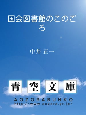 国会図書館のこのごろ