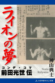 ライオンの夢　コンデ・コマ＝前田光世伝【電子書籍】[ 神山典士 ]