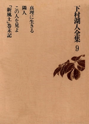 下村湖人全集９　真理に生きる　隣人　この人を見よ　「新風土」巻末記