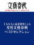 十五万人の読者投票による　月刊文藝春秋ベストセレクション