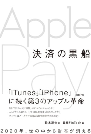 決済の黒船　Apple Pay（日経FinTech選書）