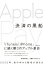 決済の黒船　Apple Pay（日経FinTech選書）