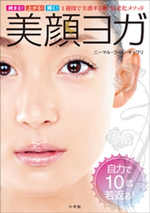 美顔ヨガ〜締まる！上がる！輝く！　１週間で実感する新・抗老化メソッド〜