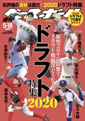 週刊ベースボール 2020年 5/18号