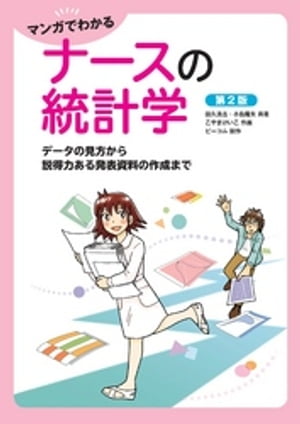 マンガでわかるナースの統計学 データの見方から説得力ある発表資料の作成まで （第2版）