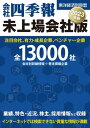 会社四季報 未上場会社版2023年版【電子書籍】