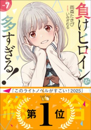 楽天市場】負けヒロインが多すぎる(本・雑誌・コミック)の通販 楽天市場】負けヒロインが多すぎる(本・雑誌・コミック)の通販