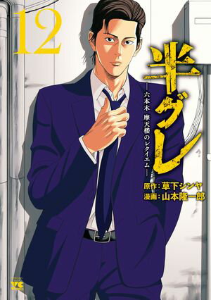 半グレー六本木 摩天楼のレクイエムー