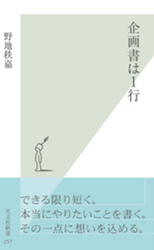 企画書は１行