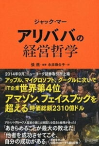 ジャック・マー アリババの経営哲学【電子書籍】[ 張燕 ]